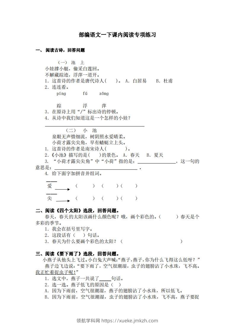 部编版一年级语文下册课内阅读专项训练-领航学科网