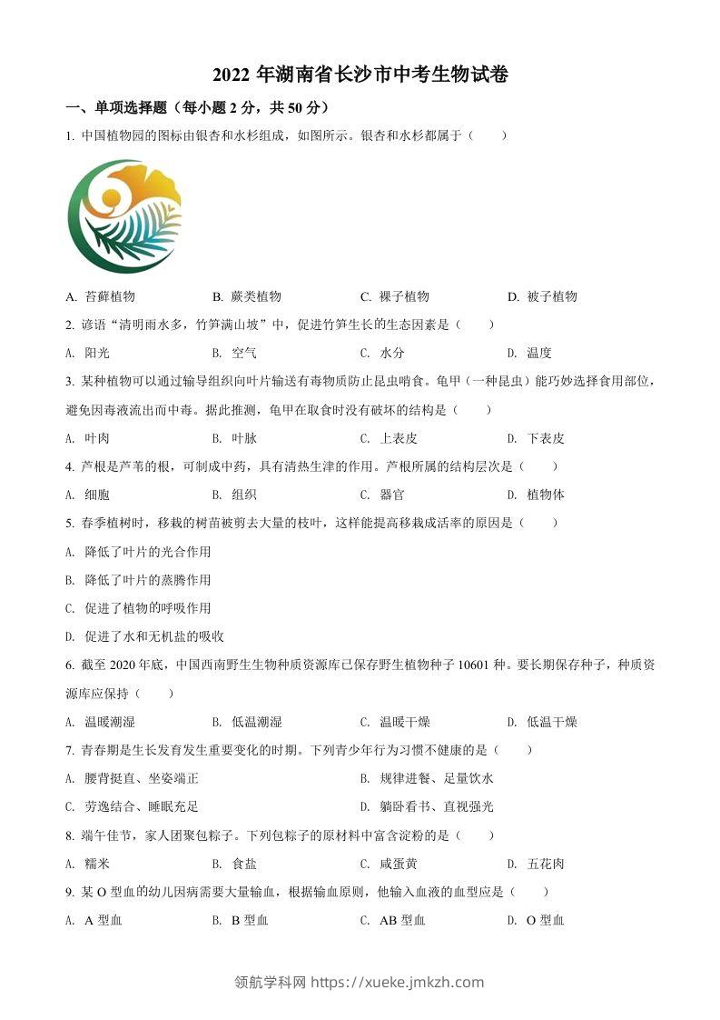 2022年湖南省长沙市中考生物真题（空白卷）-领航学科网