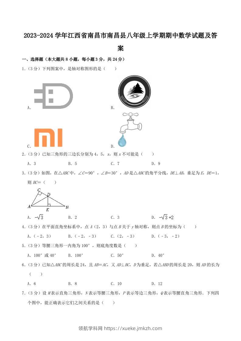 2023-2024学年江西省南昌市南昌县八年级上学期期中数学试题及答案(Word版)-领航学科网