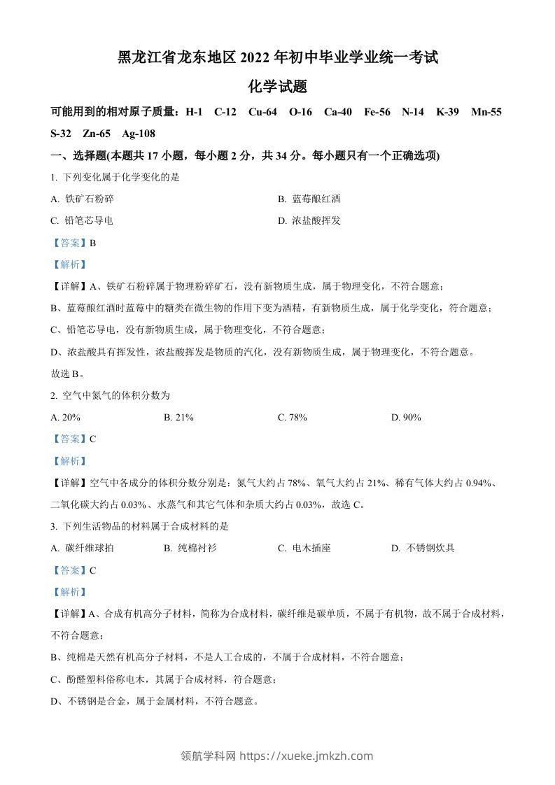 2022年黑龙江省龙东地区中考化学真题（含答案）-领航学科网