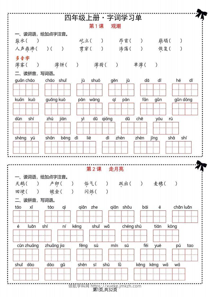 【期末复习字词＋单元通关】四上语文-领航学科网