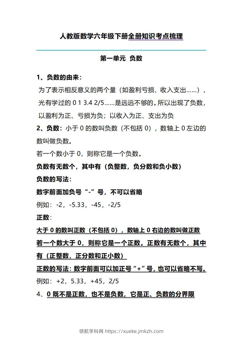 六下人教版数学全册知识考点梳理-领航学科网