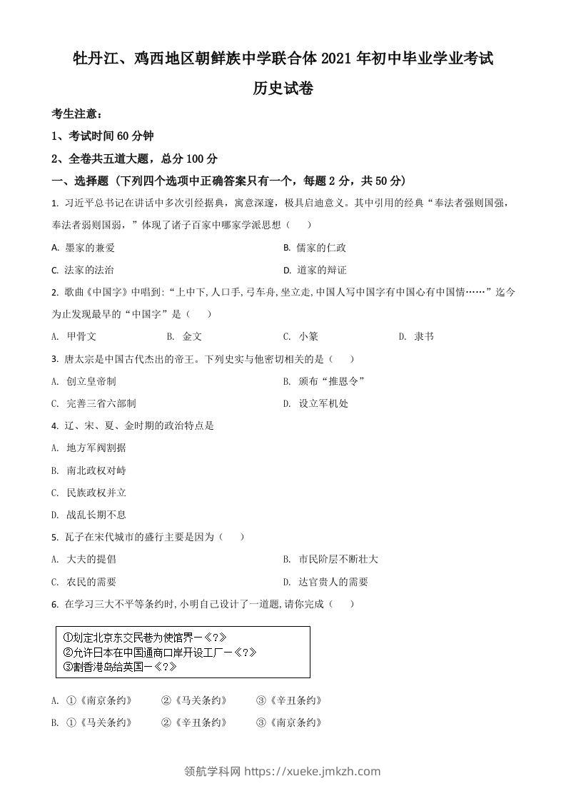 黑龙江省牡丹江、鸡西地区朝鲜族学校2021年中考历史试题（空白卷）-领航学科网