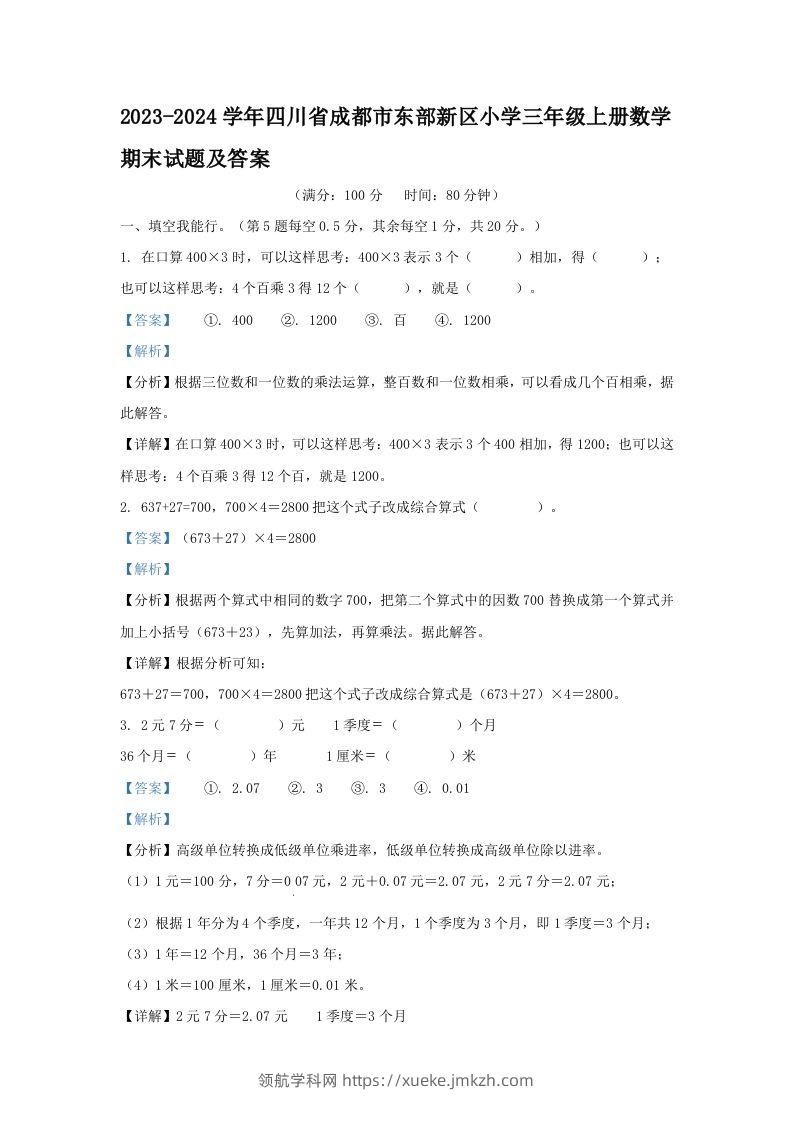 2023-2024学年四川省成都市东部新区小学三年级上册数学期末试题及答案(Word版)-领航学科网