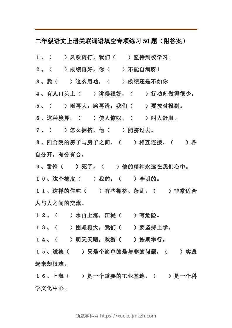 二上语文关联词语填空专项练习题-领航学科网