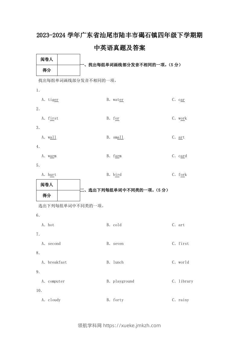 2023-2024学年广东省汕尾市陆丰市碣石镇四年级下学期期中英语真题及答案(Word版)-领航学科网