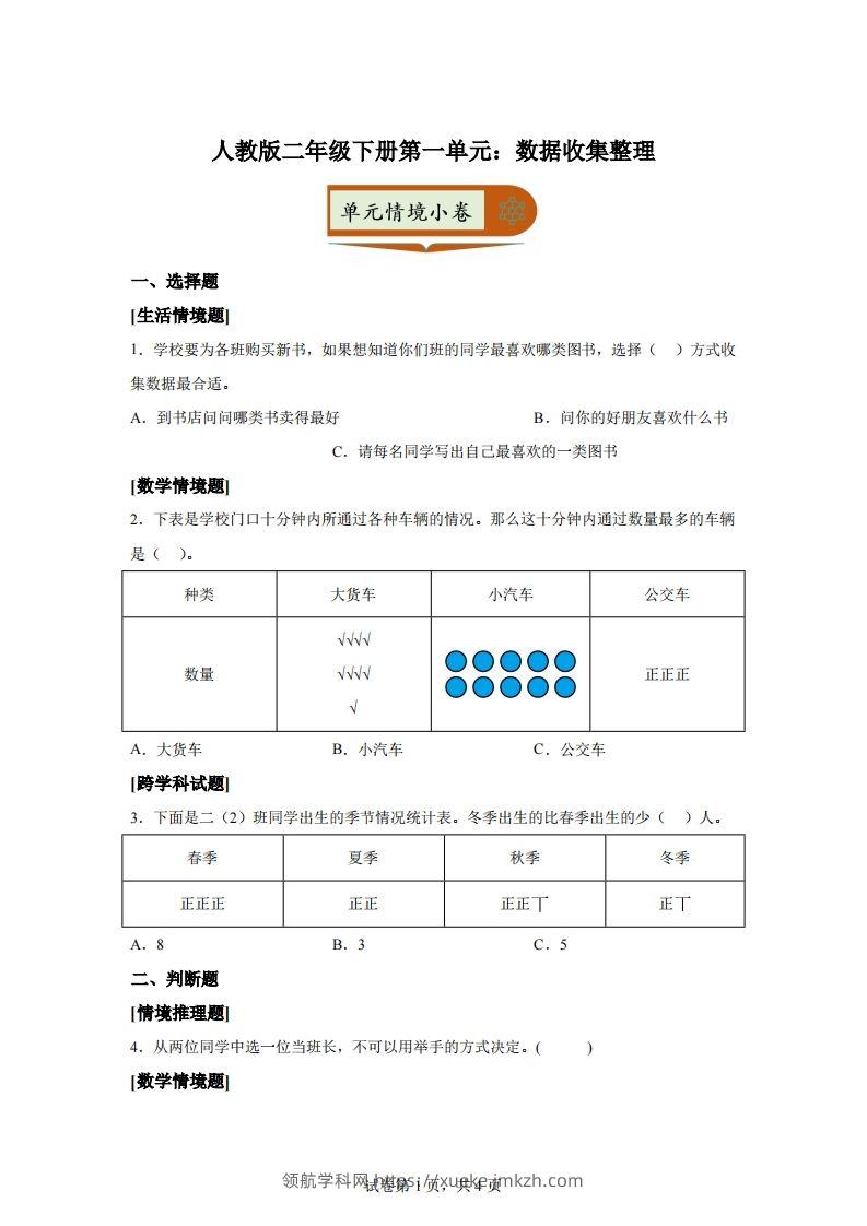 人教版数学二年级下册第一单元《数据收集整理》情境小卷-领航学科网