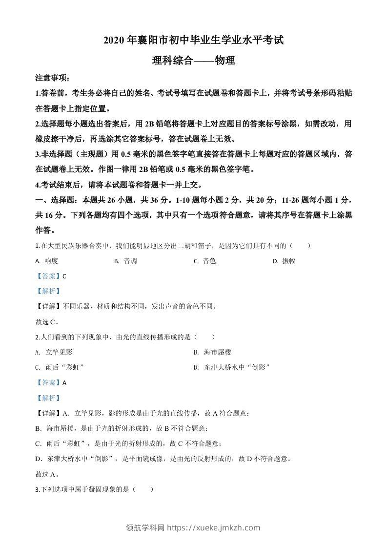 2020年湖北省襄阳市中考理综物理试题（含答案）-领航学科网