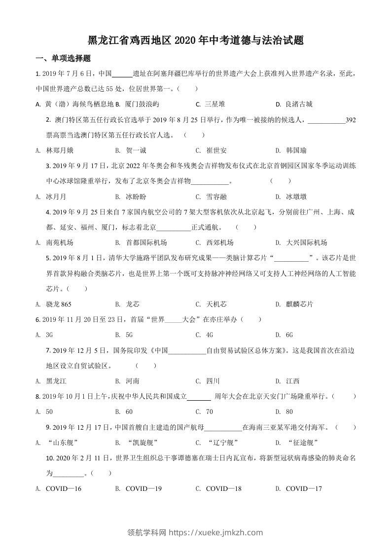 黑龙江省鸡西地区2020年中考道德与法治试题（空白卷）-领航学科网