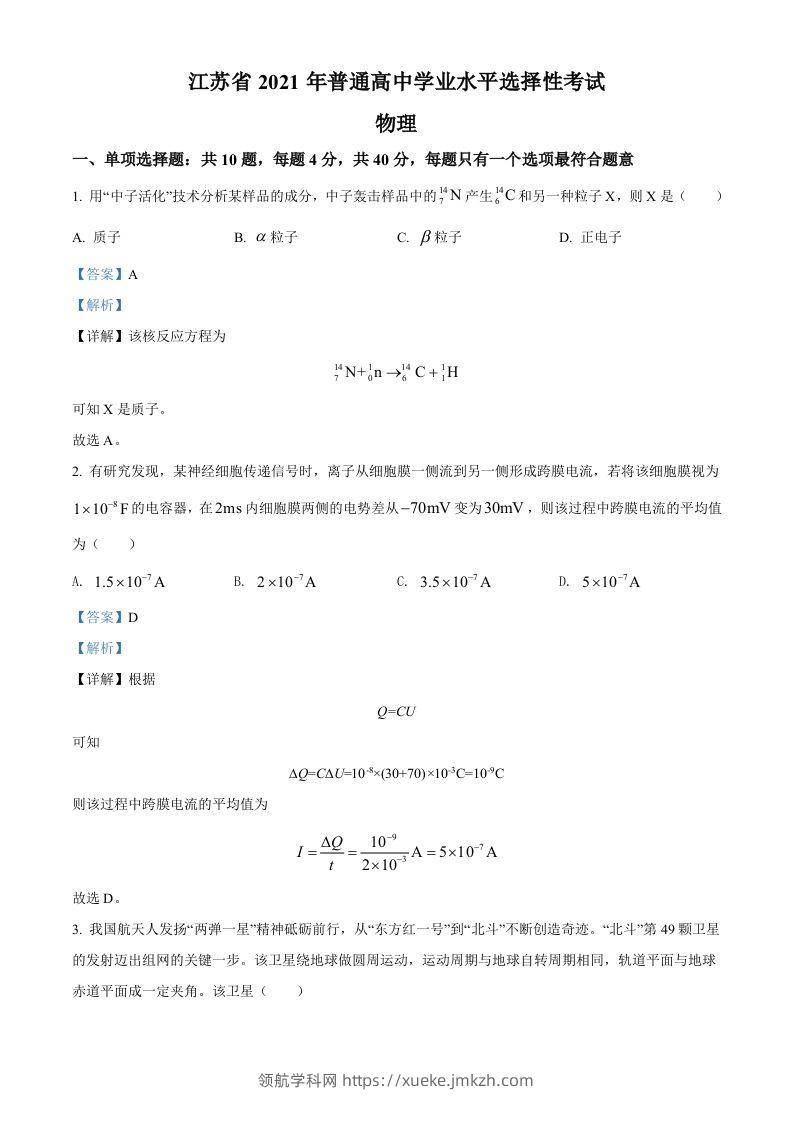 2021年高考物理试卷（江苏）（含答案）-领航学科网