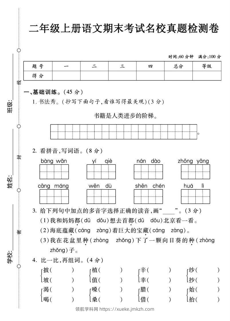 二上语文期末名校真题卷-领航学科网