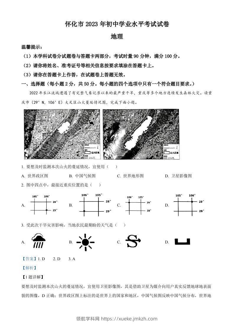 2023年湖南省怀化市中考地理真题（含答案）-领航学科网