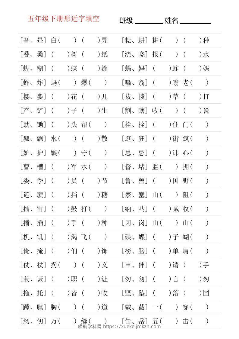 【形近字专项练习】五下语文-领航学科网