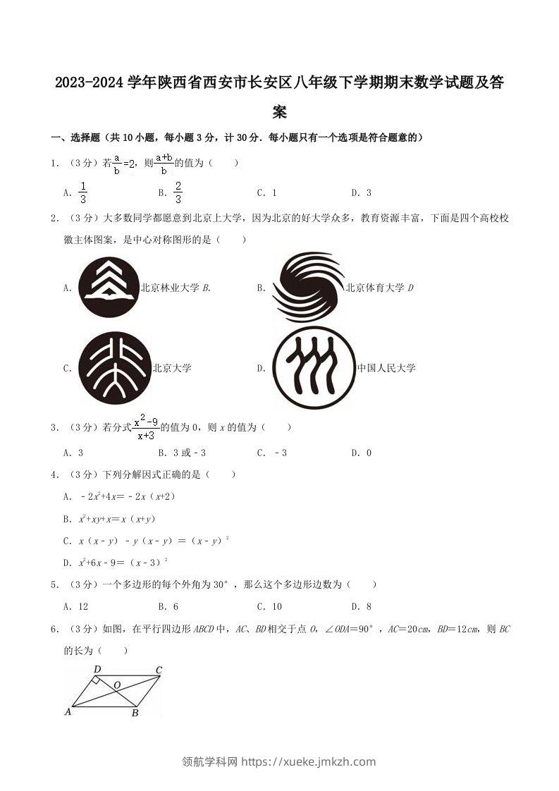 2023-2024学年陕西省西安市长安区八年级下学期期末数学试题及答案(Word版)-领航学科网