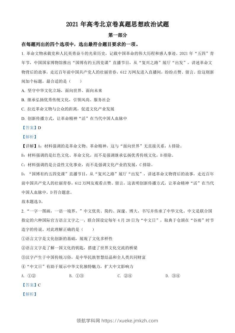 2021年高考政治试卷（北京）（含答案）-领航学科网