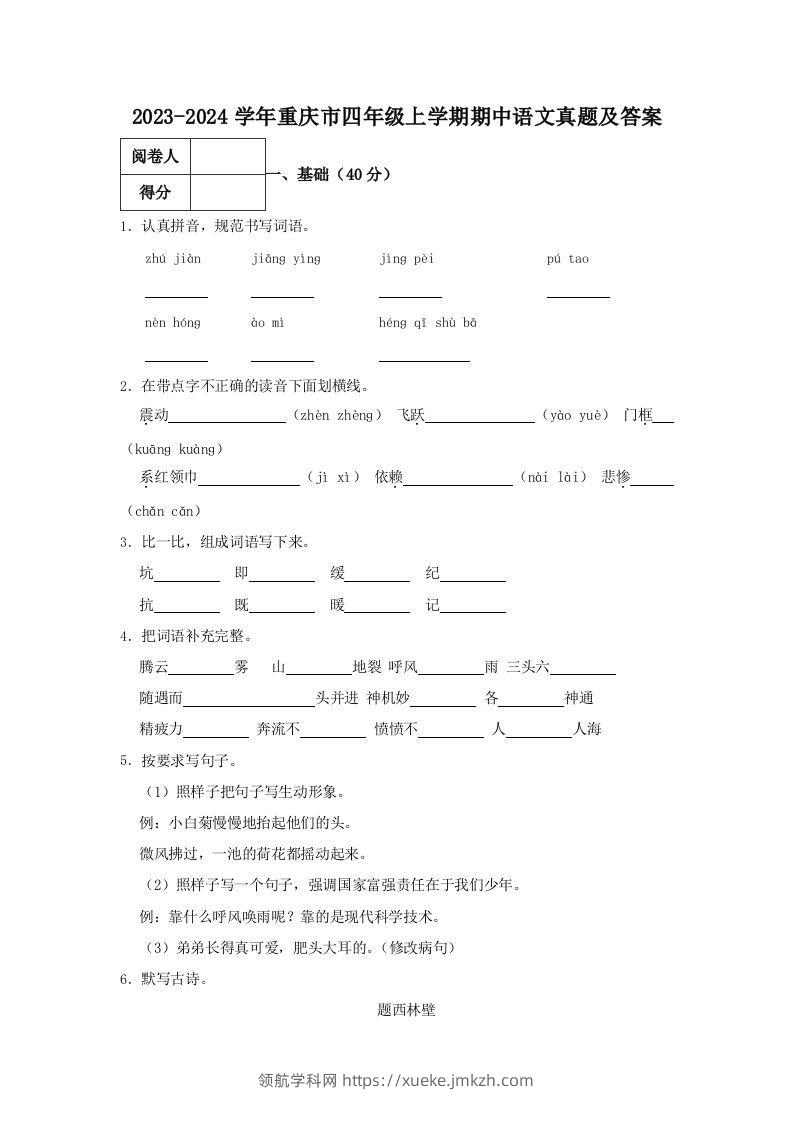 2023-2024学年重庆市四年级上学期期中语文真题及答案(Word版)-领航学科网