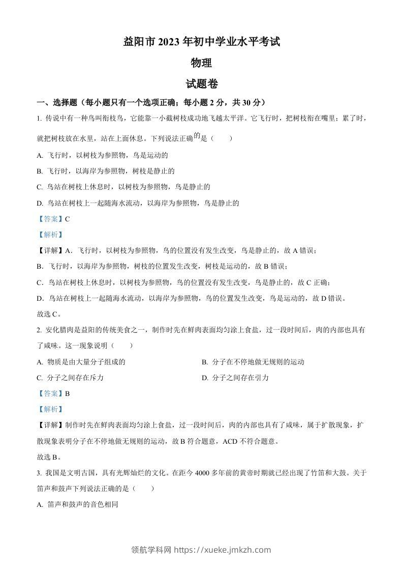 2023年湖南省益阳市中考物理试题（含答案）-领航学科网