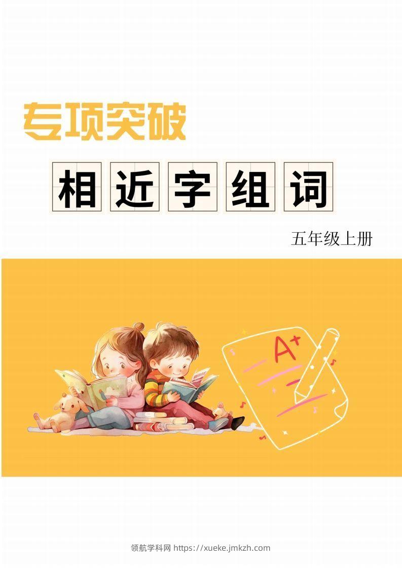 五年级上册语文相近字组词专项(练习)-领航学科网