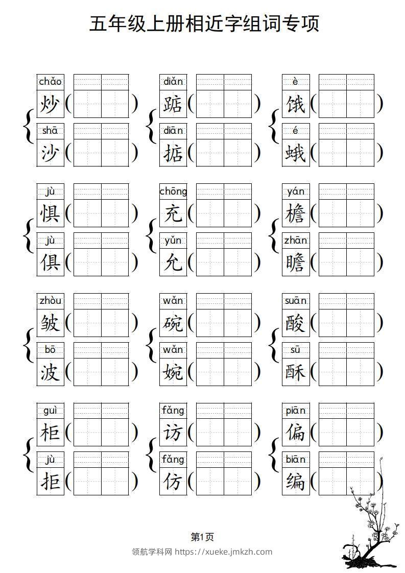 图片[2]-五年级上册语文相近字组词专项(练习)-领航学科网