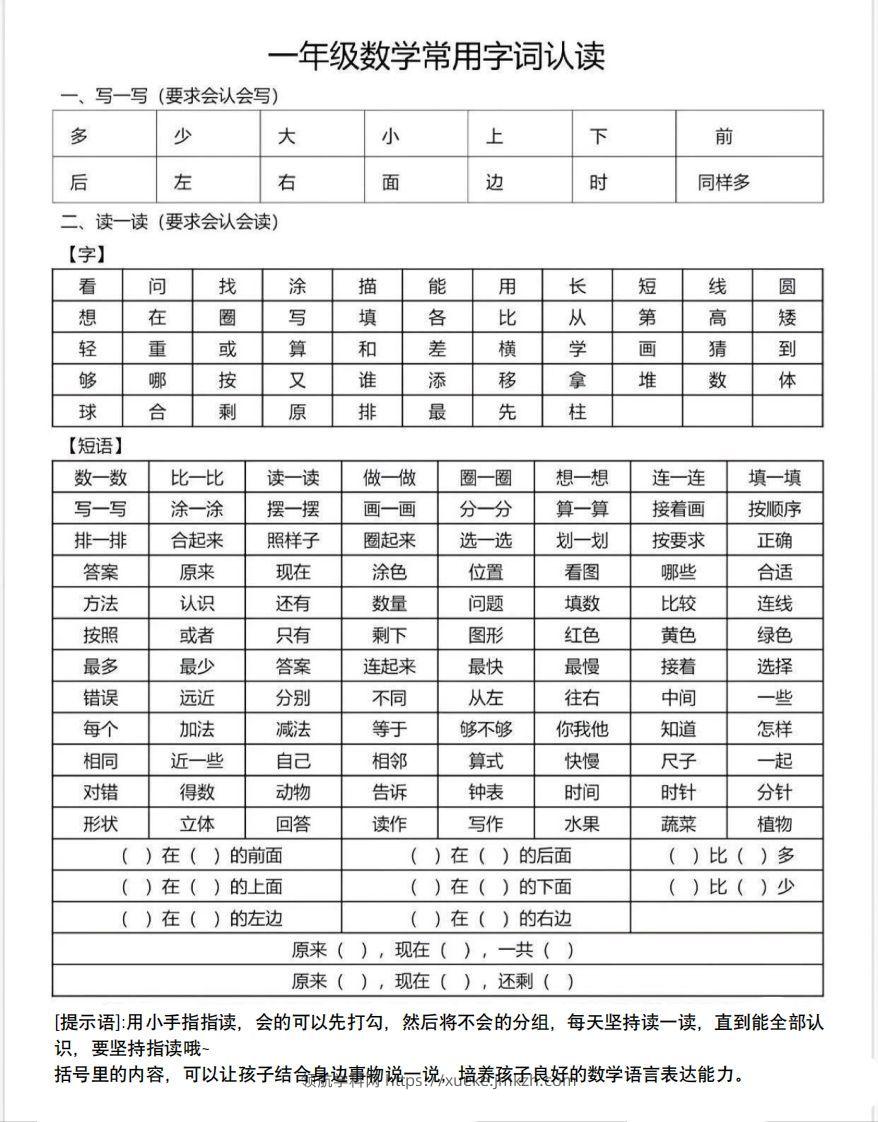 一年级数学上册常用字词认读-领航学科网