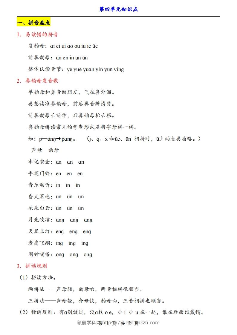 【24新教材】一上语文第4单元知识点梳理-领航学科网