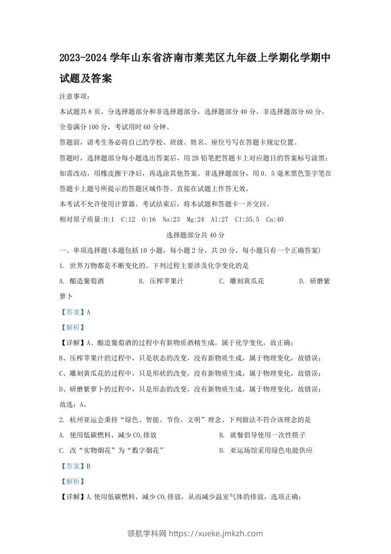 2023-2024学年山东省济南市莱芜区九年级上学期化学期中试题及答案(Word版)-领航学科网