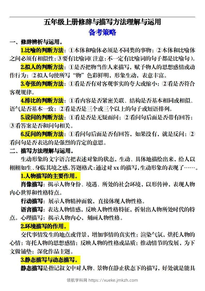 【期末修辞与描写方法专项训练（16页）】五上语文-领航学科网