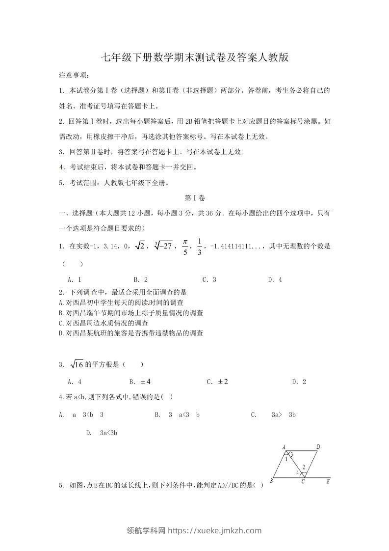 七年级下册数学期末测试卷及答案人教版(Word版)-领航学科网