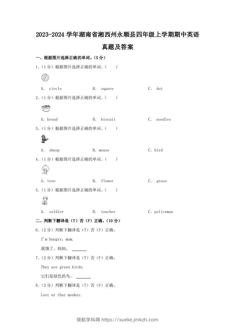 2023-2024学年湖南省湘西州永顺县四年级上学期期中英语真题及答案(Word版)-领航学科网