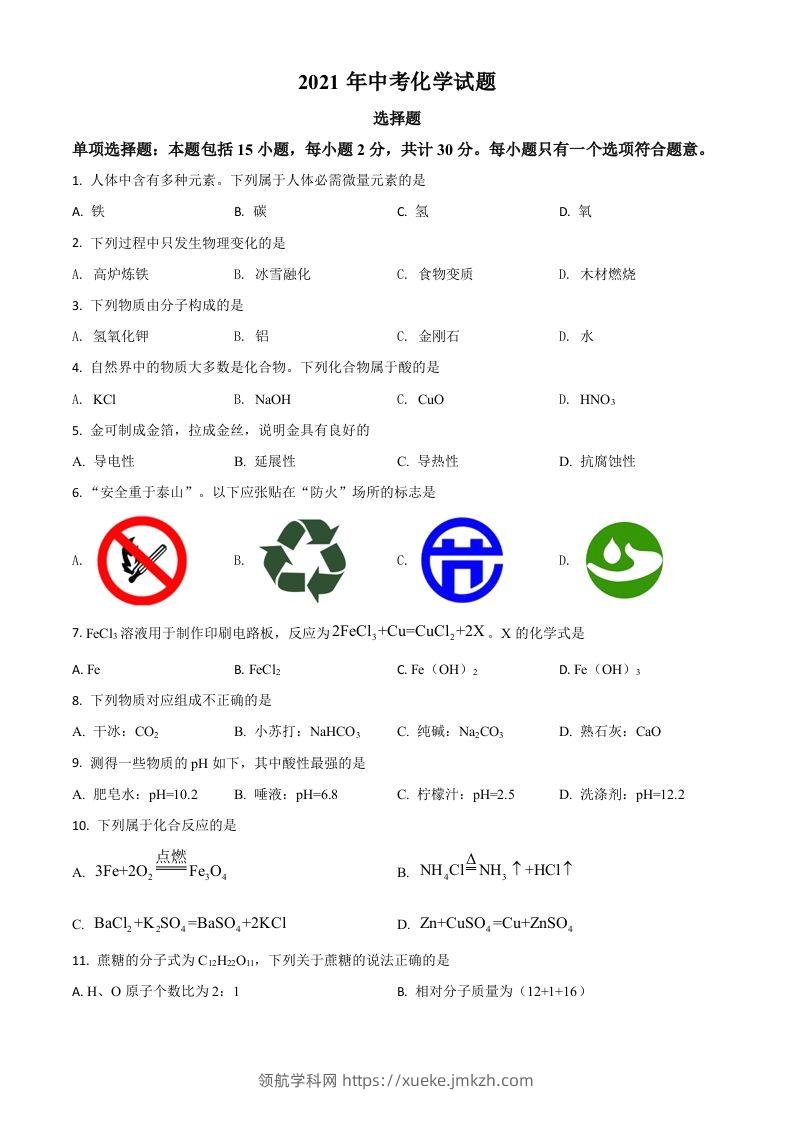 江苏省扬州市2021年中考化学试题（空白卷）-领航学科网