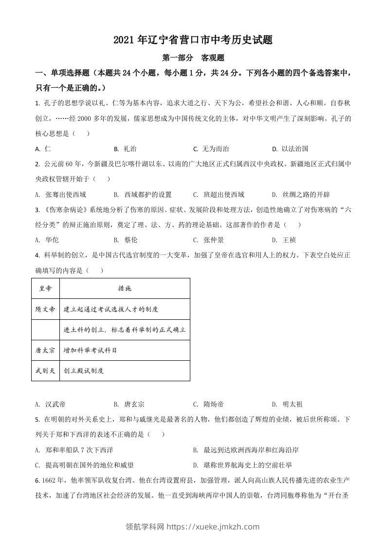 辽宁省营口市2021年中考历史试题（空白卷）-领航学科网