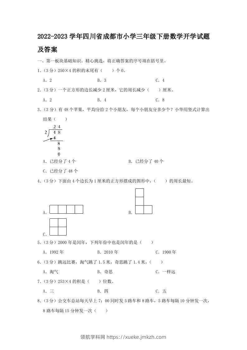 2022-2023学年四川省成都市小学三年级下册数学开学试题及答案(Word版)-领航学科网