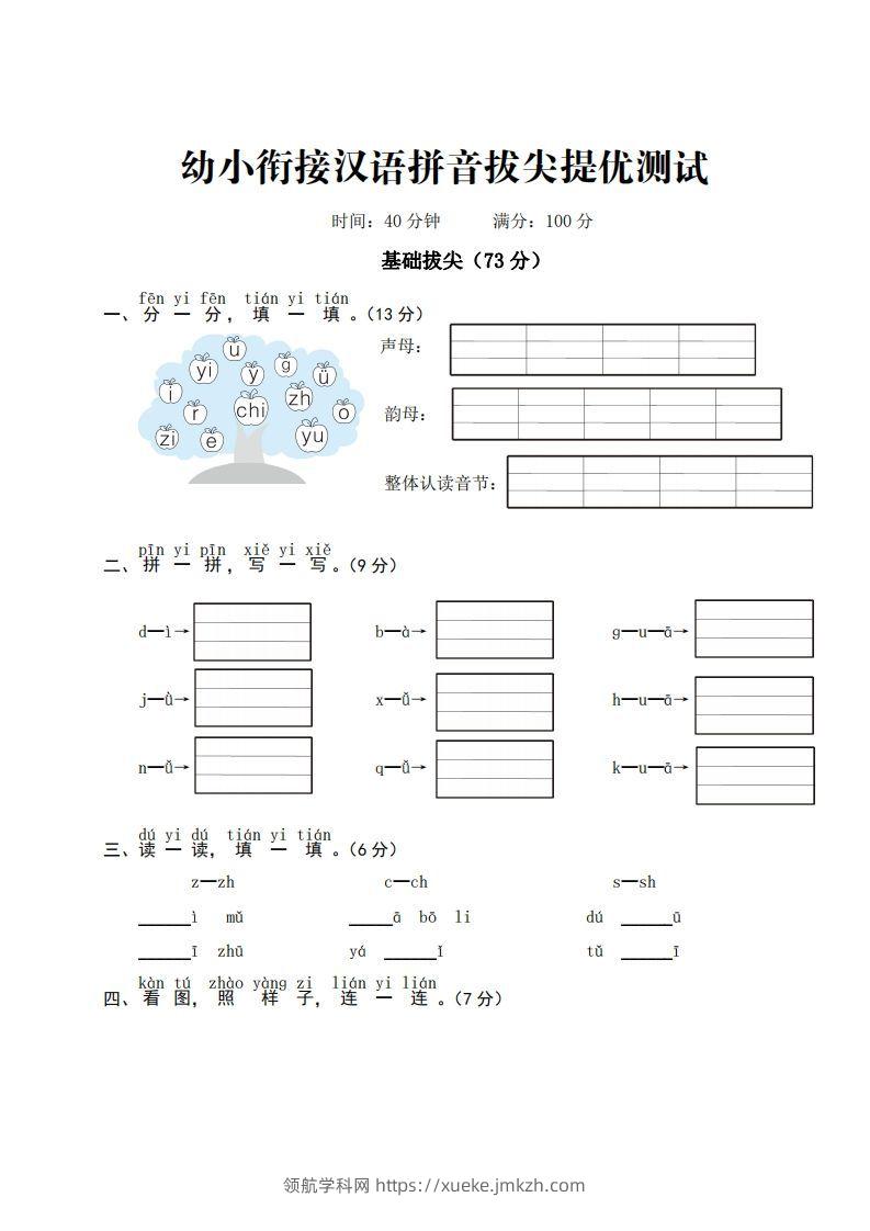 幼小衔接汉语拼音拔尖提优测试-领航学科网
