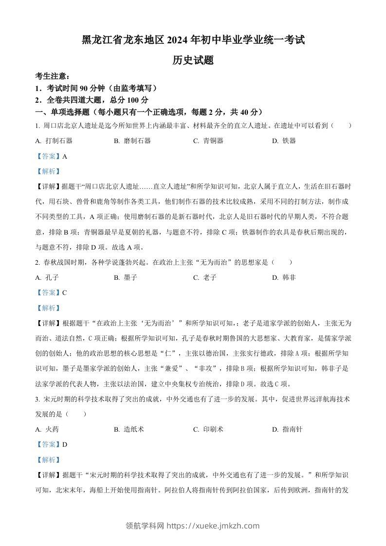 2024年黑龙江省龙东地区中考历史真题（含答案）-领航学科网