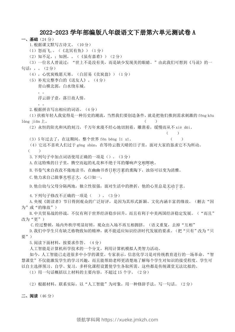 2022-2023学年部编版八年级语文下册第六单元测试卷A(Word版)-领航学科网