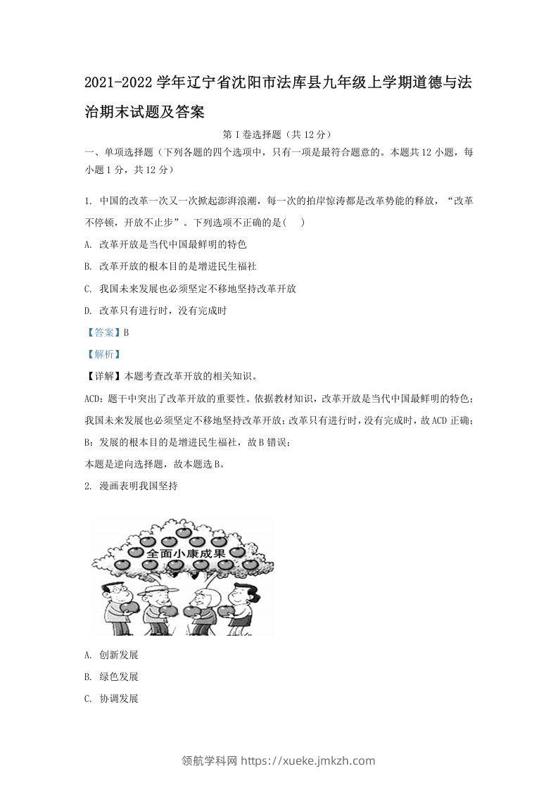 2021-2022学年辽宁省沈阳市法库县九年级上学期道德与法治期末试题及答案(Word版)-领航学科网