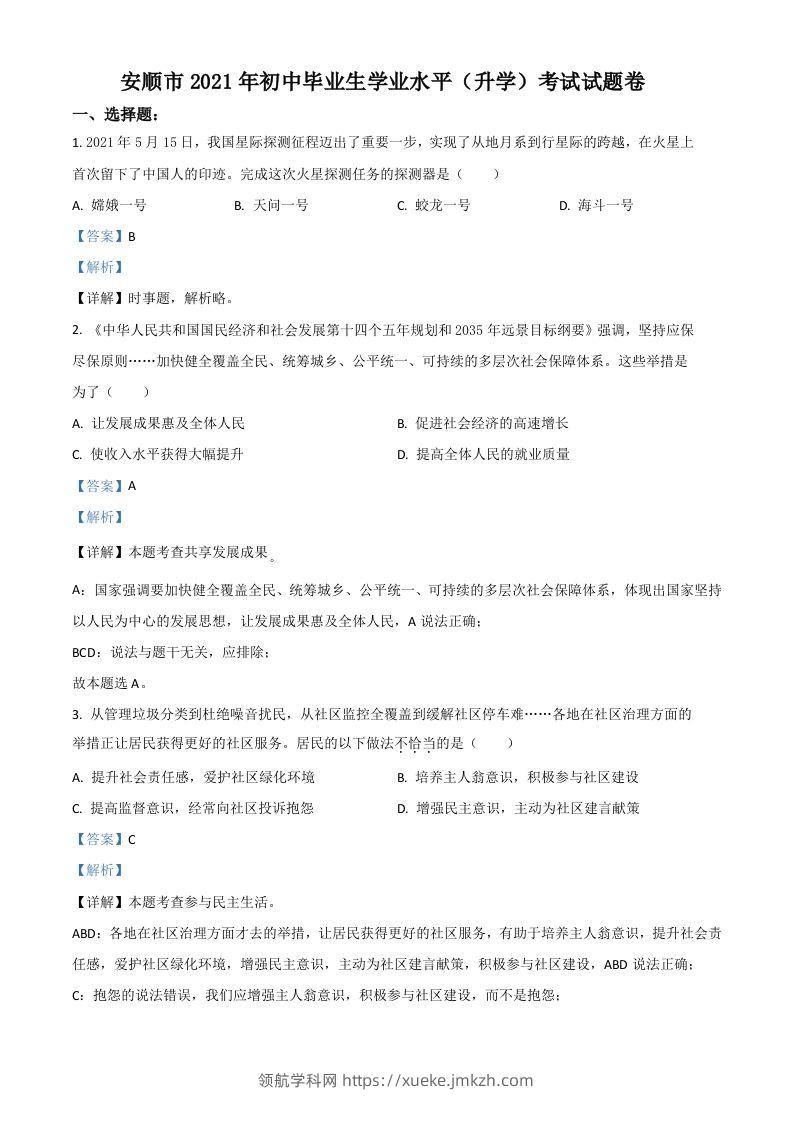 贵州省安顺市2021年中考道德与法治真题（含答案）-领航学科网