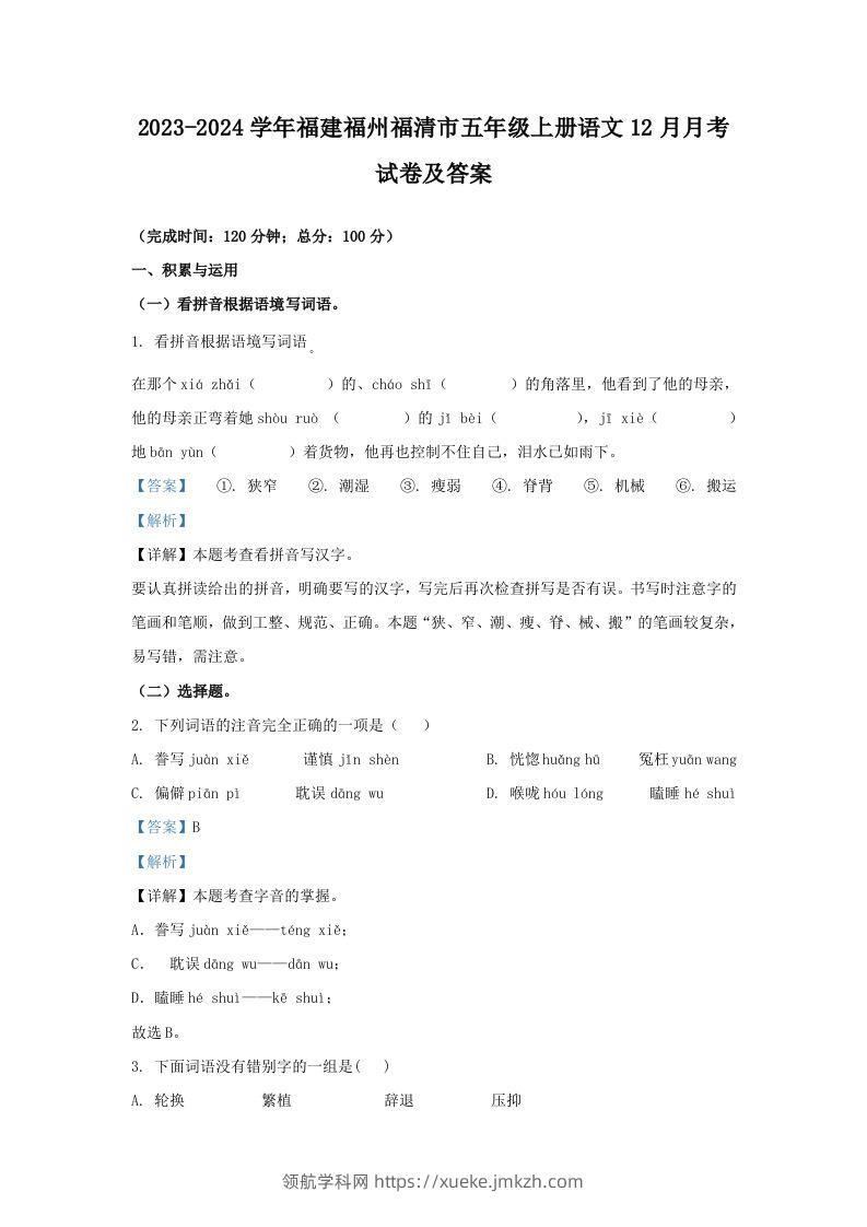 2023-2024学年福建福州福清市五年级上册语文12月月考试卷及答案(Word版)-领航学科网