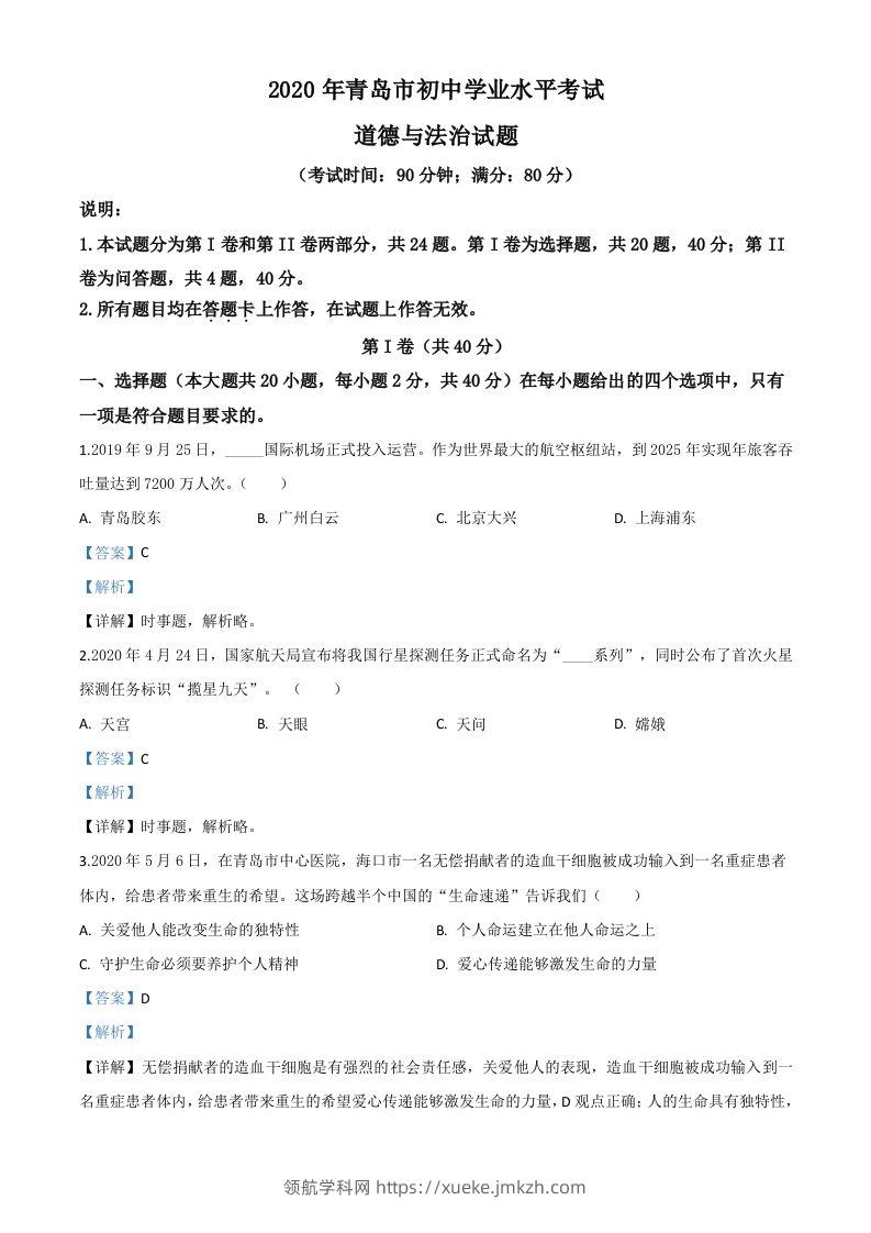 山东省青岛市2020年中考道德与法治试题（含答案）-领航学科网