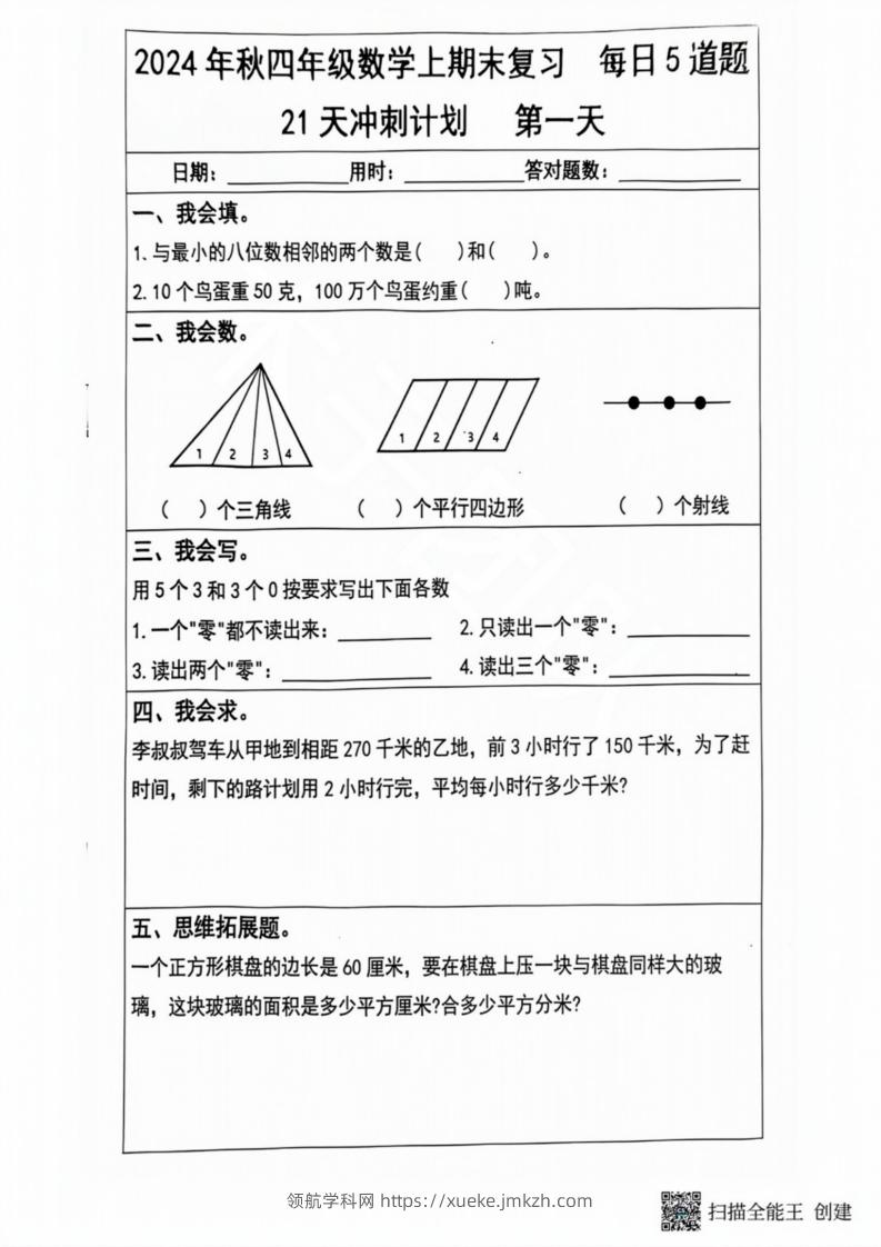 2024秋四年级数学上册期末复习每日5题（21天冲刺计划）-领航学科网