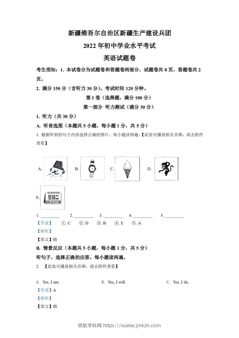 2022年新疆维吾尔自治区中考英语真题（含听力）（含答案）-领航学科网
