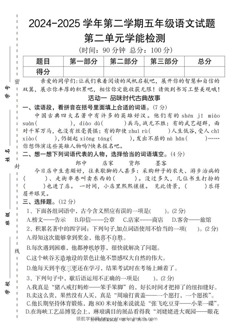 2024-2025学年第二学期五年级语文第二单元学能检测卷-领航学科网