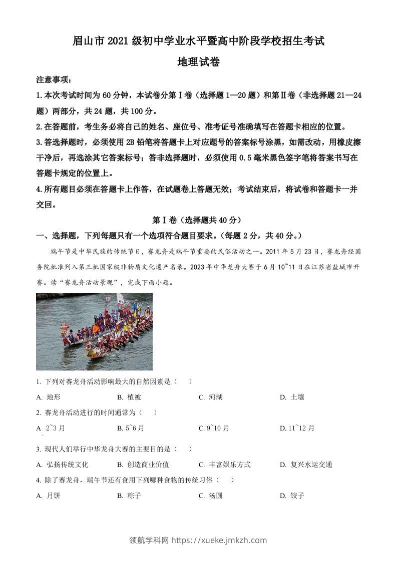 2023年四川省眉山市中考地理真题（含答案）-领航学科网