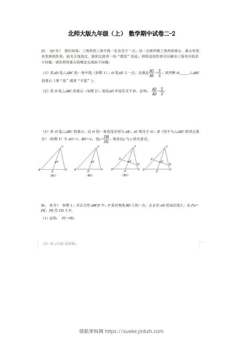 九年级（上）数学期中试卷2-2卷北师大版-领航学科网