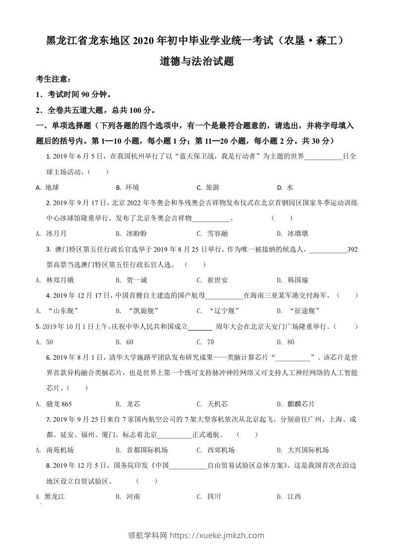 黑龙江龙东地区（农垦森工）2020年道德与法治试题（空白卷）-领航学科网