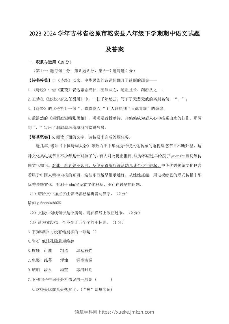 2023-2024学年吉林省松原市乾安县八年级下学期期中语文试题及答案(Word版)-领航学科网