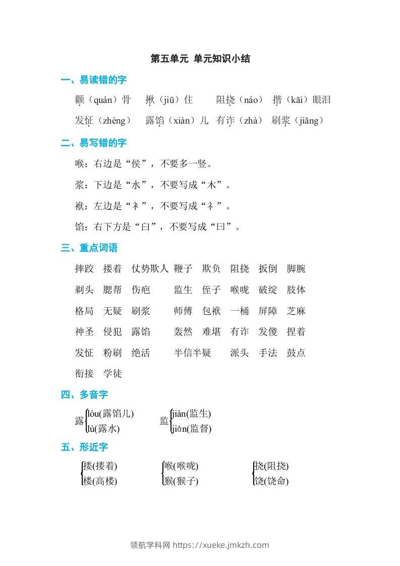 五年级语文下册第五单元单元知识小结（部编版）-领航学科网
