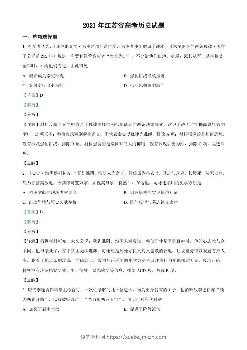 2021年高考历史试卷（江苏）（含答案卷）-领航学科网