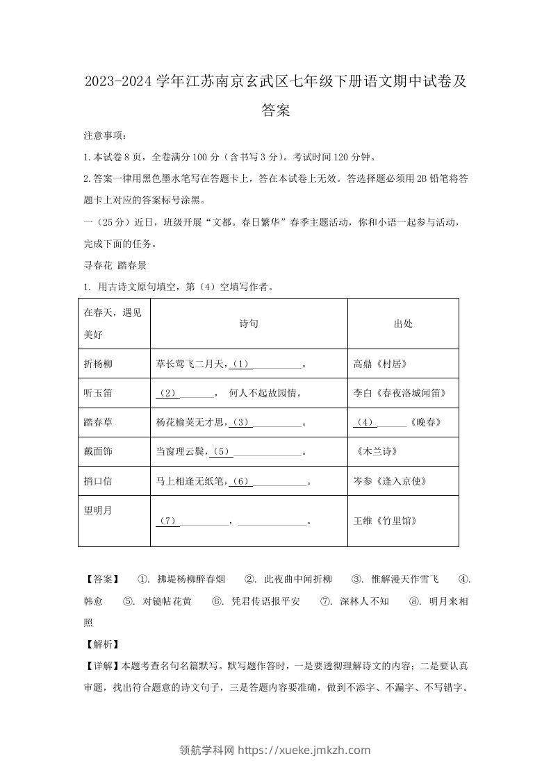 2023-2024学年江苏南京玄武区七年级下册语文期中试卷及答案(Word版)-领航学科网