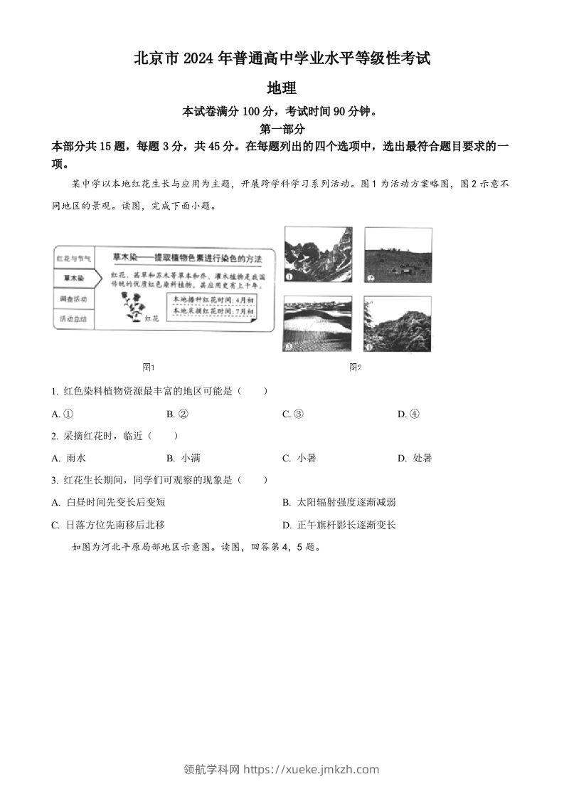 2024年高考地理试卷（北京）（空白卷）-领航学科网